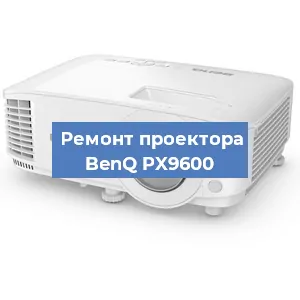 Замена проектора BenQ PX9600 в Екатеринбурге